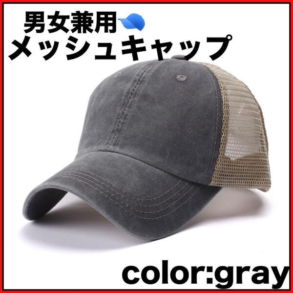 メッシュキャップ ユニセックス グレー キャップ 野球帽 アウトドア 日よけ 日焼け対策 軽い 涼しい 蒸れない