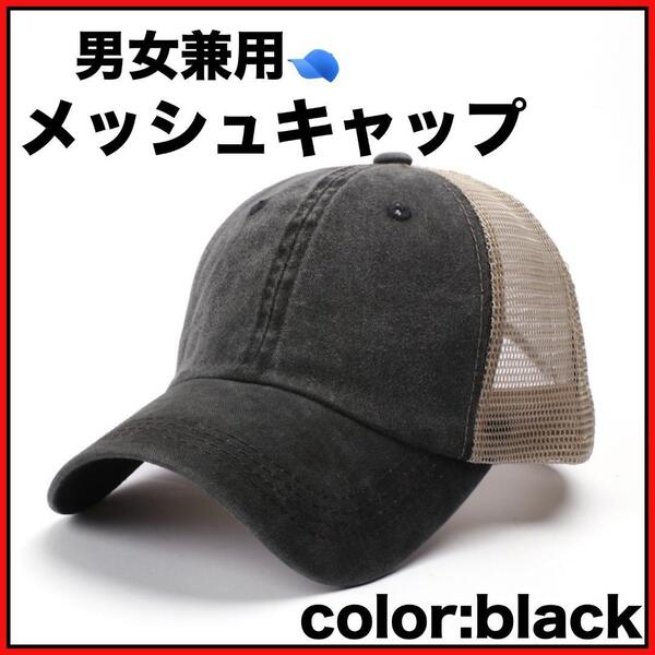 メッシュキャップ ユニセックス 黒 キャップ 野球帽 日除け アウトドア 日よけ 日焼け対策 軽い 涼しい 蒸れない