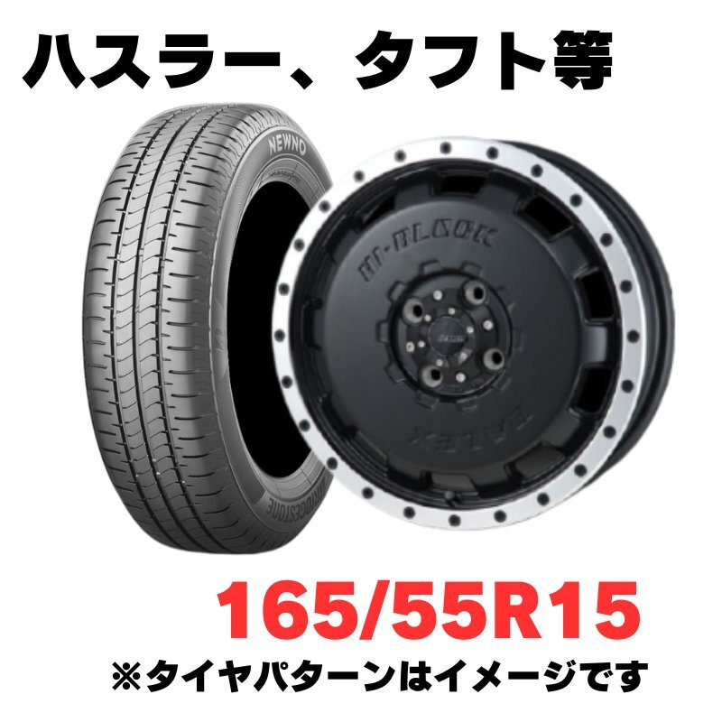 ハスラー、タフト等適合 軽自動車用 ホイール&特価輸入タイヤ 4本セット 165/55R15 MONZAJAPAN HI-BLOCK BALEX 15インチ 4.5J 4H100 +43