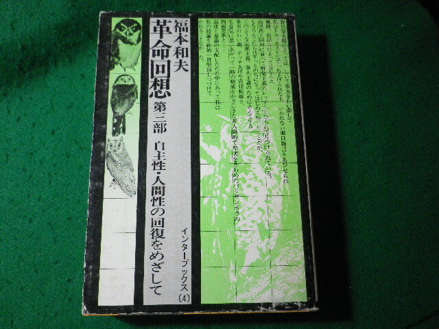 福本和夫著作集 第3.6.7.9.10巻 福本和夫著作集 全10巻(こぶし書房) / 古本、中古本、古書籍の通販は