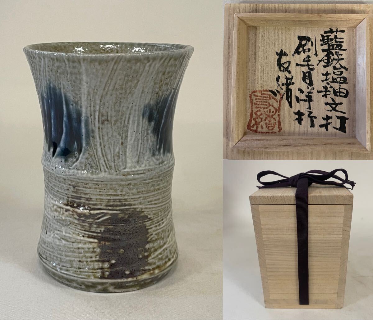 希少作☆人間国宝☆島岡達三《師:浜田庄司》☆象嵌赤絵ぐい呑 希少作☆人間国宝☆島岡達三《師:浜田庄司》☆象嵌赤絵ぐい呑