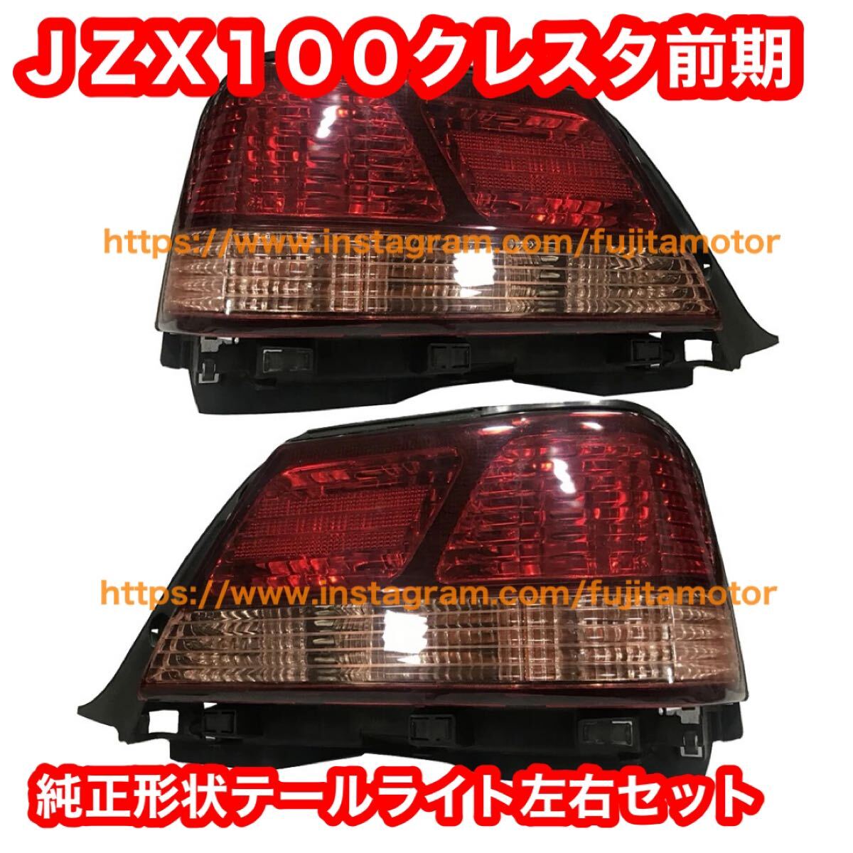 2025年最新】Yahoo!オークション -jzx100 クレスタ テールランプ 2025年最新】Yahoo!オークション -jzx100 クレスタ テールランプ