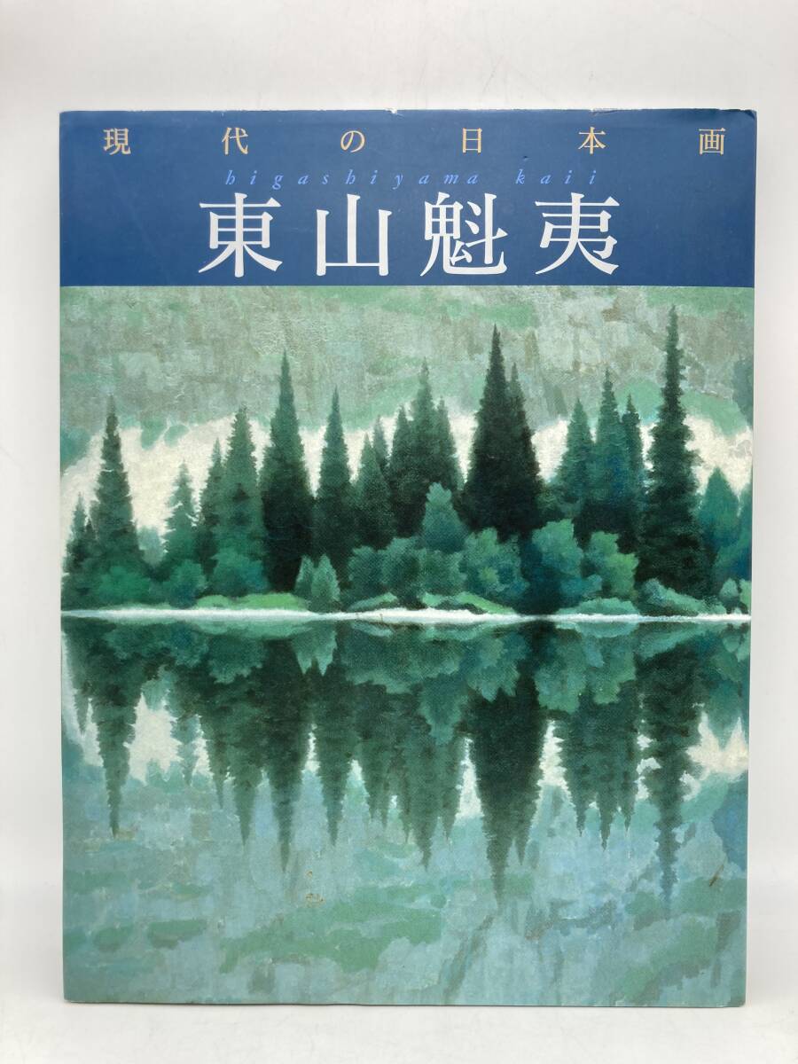 Yahoo!オークション -「東山 魁夷 画集」(本、雑誌) の落札相場 Yahoo!オークション -「東山 魁夷 画集」(本、雑誌) の落札相場