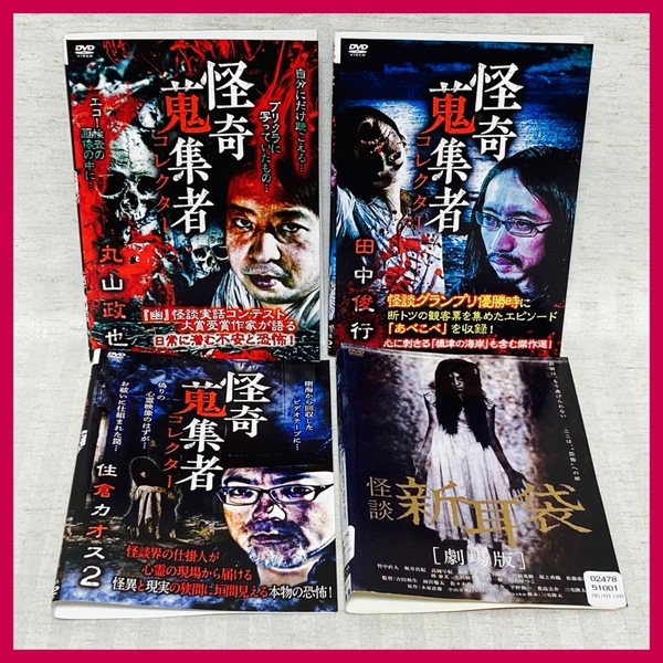 【DVD】怪奇蒐集者コレクター 丸山政也 ・田中俊行 ・ 住倉カオス2 ・劇場版 怪談新耳袋 ホラー