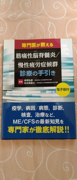 ■専門医が教える 筋痛性脳脊髄炎 / 慢性疲労症候群(ME/CFS)診療の手引き 倉恒弘彦 松本美富士/編著 日本医事新報社 送料込■