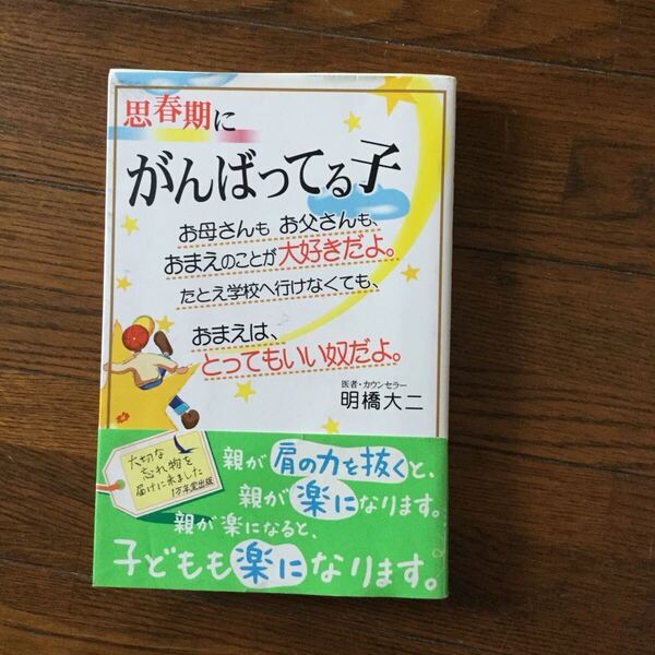 ★1万年堂出版 思春期にがんばってる子★明橋 大ニ