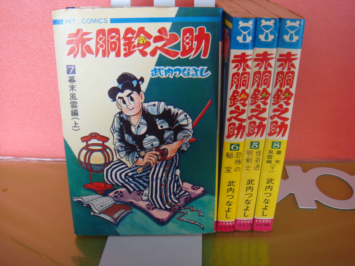 Yahoo!オークション -「赤胴鈴之助」(漫画、コミック) の落札 Yahoo!オークション -「赤胴鈴之助」(漫画、コミック) の落札
