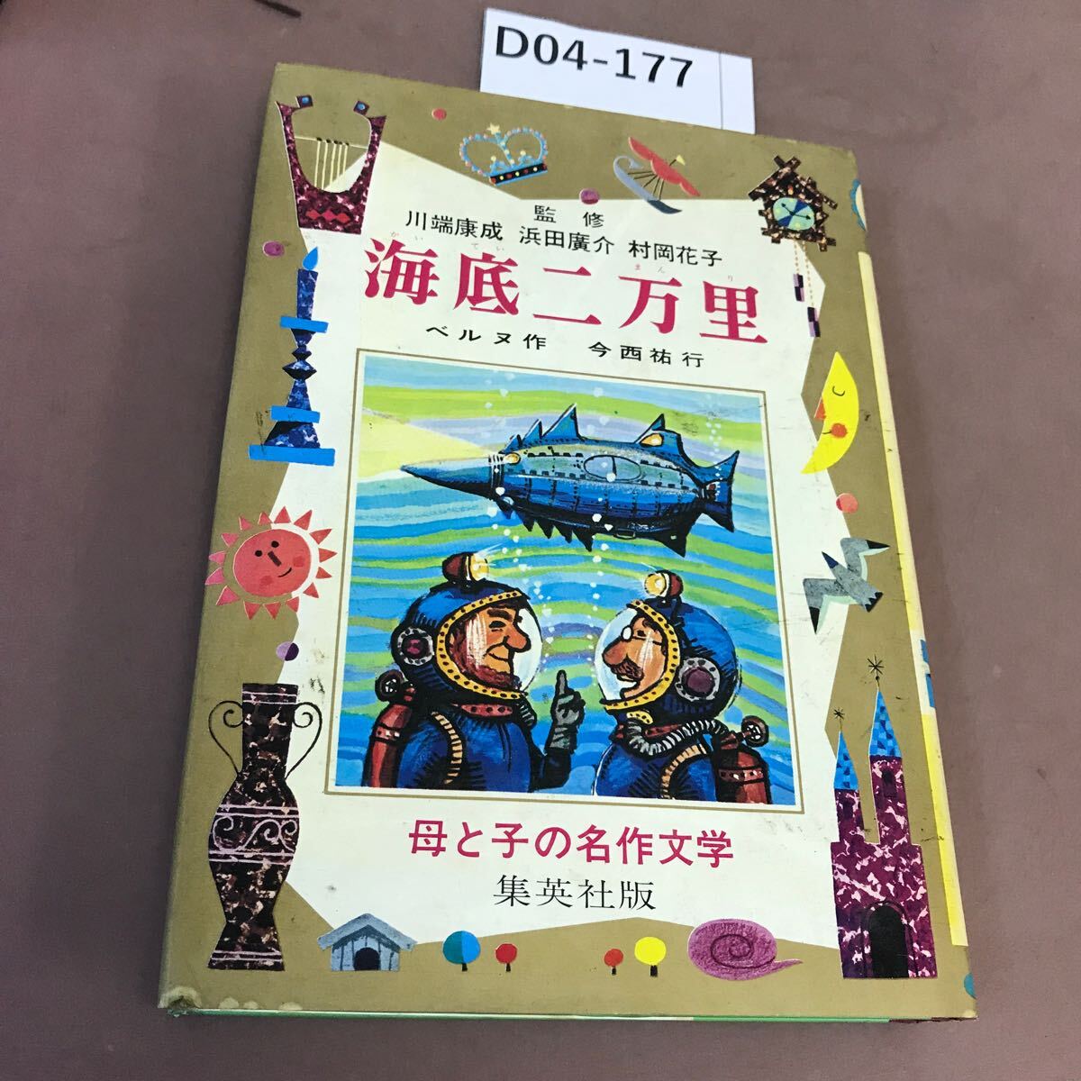 2025年最新】Yahoo!オークション -海底二万里の中古品・新品・未 2025年最新】Yahoo!オークション -海底二万里の中古品・新品・未