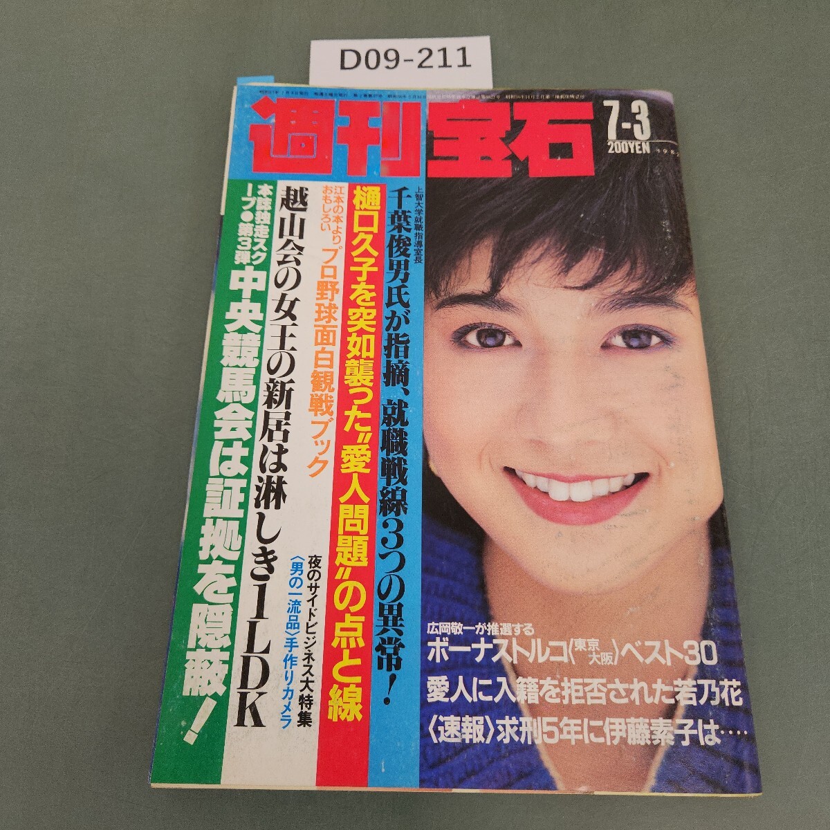 2025年最新】Yahoo!オークション -週刊宝石 1982(本、雑誌)の 2025年最新】Yahoo!オークション -週刊宝石 1982(本、雑誌)の
