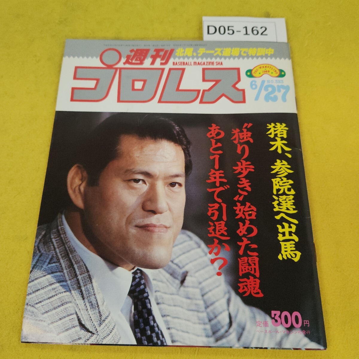 2025年最新】Yahoo!オークション -週刊プロレス1989(プロレス)の