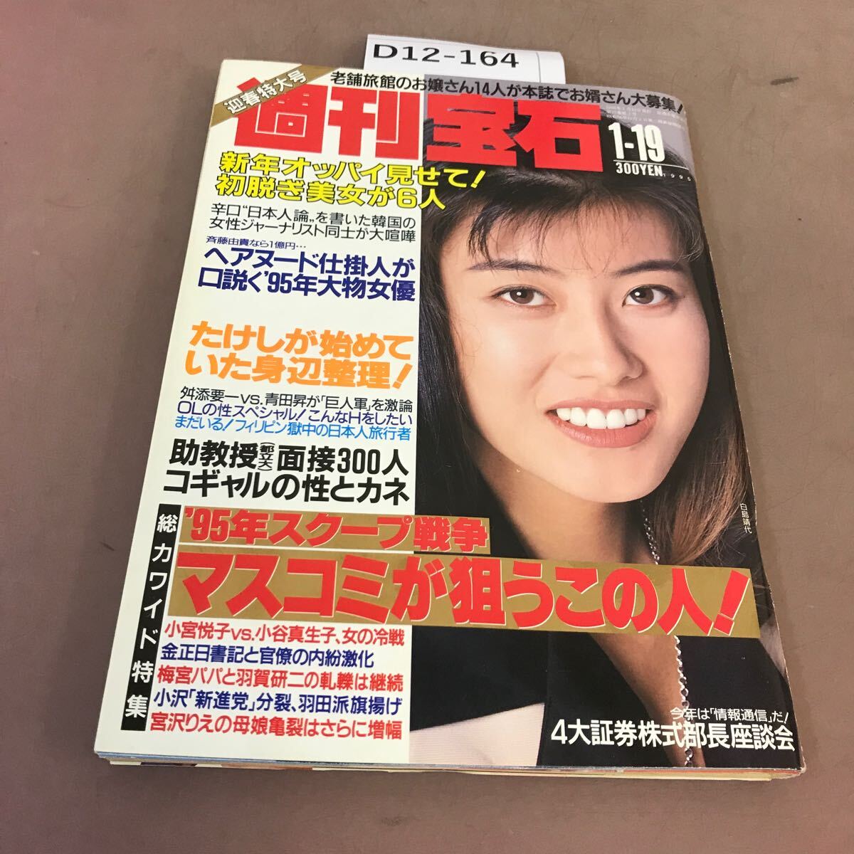 2025年最新】Yahoo!オークション -週刊宝石1995(本、雑誌)の中古品・新品・古本一覧 2025年最新】Yahoo!オークション -週刊宝石1995(本、雑誌)の中古品・新品・古本一覧