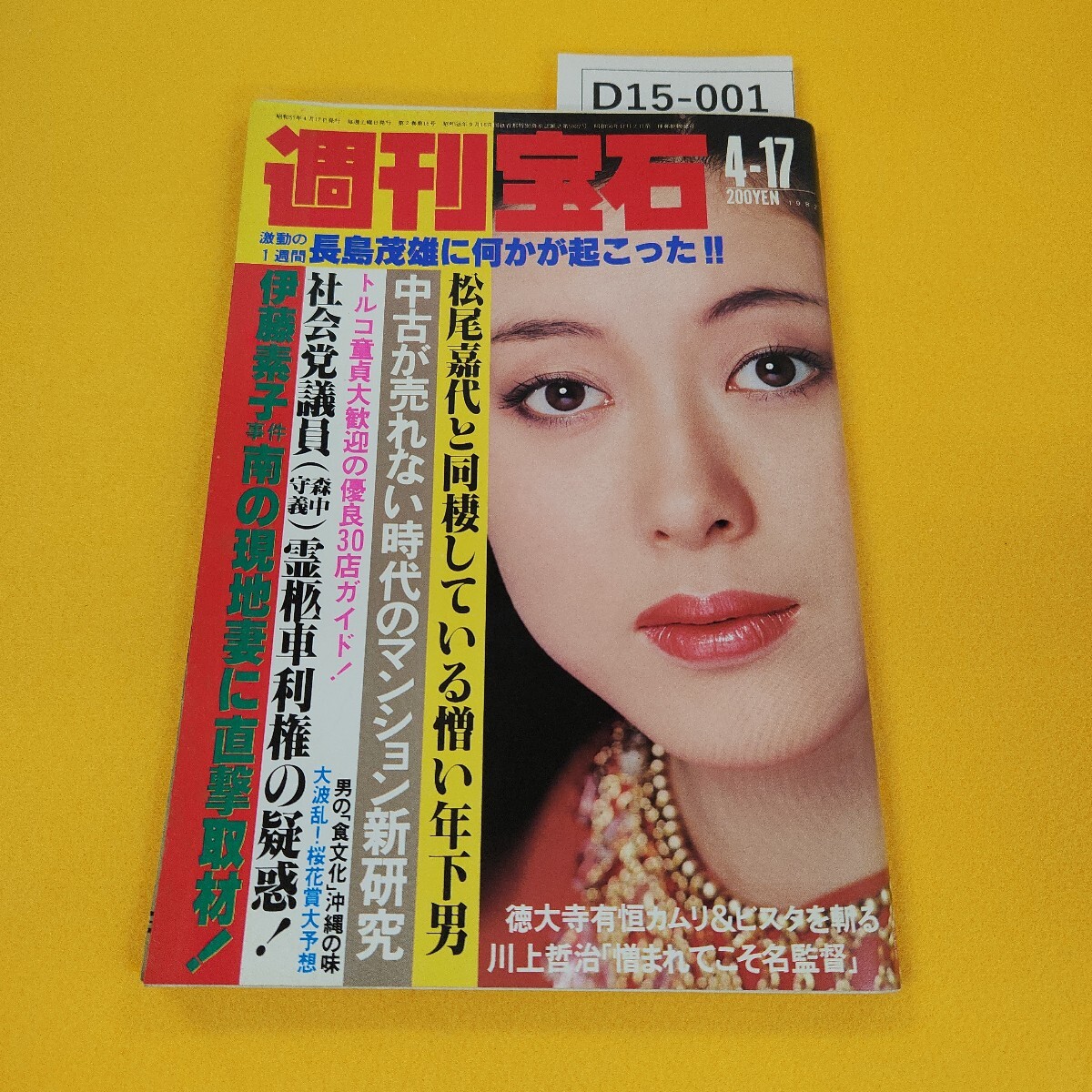 2025年最新】Yahoo!オークション -週刊宝石 1982(本、雑誌)の 2025年最新】Yahoo!オークション -週刊宝石 1982(本、雑誌)の
