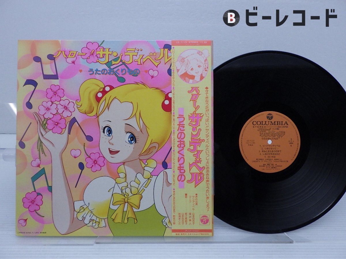 LPレコード】ハロー！サンディベルうたのおくりもの