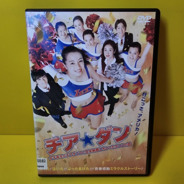 ※新品ケース交換済み 「チア☆ダン~女子高生がチアダンスで全米制覇しちゃったホントの話~DVD