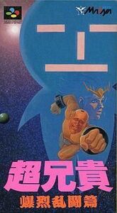 中古スーパーファミコンソフト 超兄貴 爆烈乱闘編