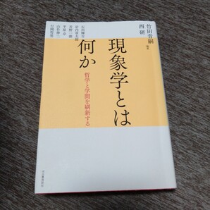 現象学とは何か 哲学と学問を刷新する 竹田青嗣/編著 西研/編著 石川輝吉/〔ほか著〕