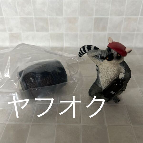 朝隈俊男 Animal Life ほろ酔い 第2弾 ワオキツネザル フィギュア アニマルライフ ミニチュア フィギュア ガチャ カプセルトイ