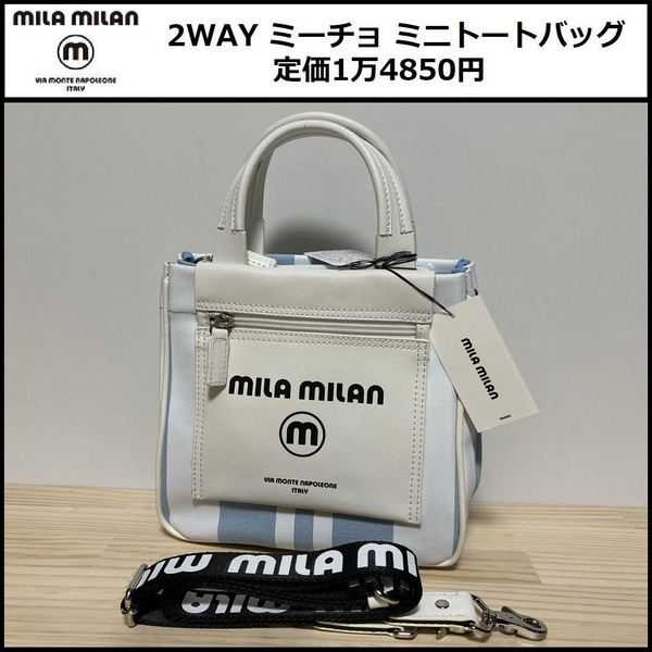 ★定価1万4850円★ 新品 mila milan ミラ・ミラン ''ミーチョ'' ミニトートバッグ & ショルダーバッグ ブルー 2WAY ★ IKETEI 260503 ⑮