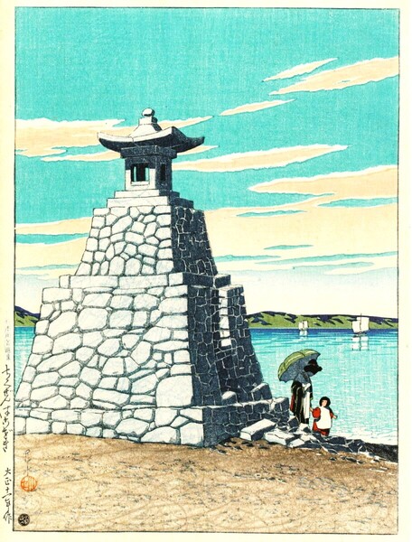 ■□5作品 川瀬巴水(No9) マット紙複製仕上 ①ちくぜんはこざき②肥前呼子之朝③霧之朝④肥前呼子之朝⑤別府(観海寺)□■