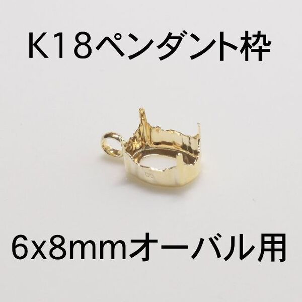 K18 ペンダント枠6x8mmオーバル用 1個