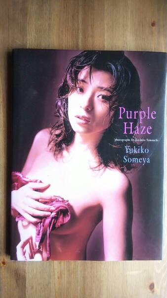 (GL‐1) そめやゆきこ写真集 Purple Haze 発行=ワニブックス