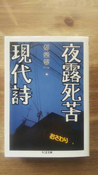 (BT‐11) 夜露死苦現代詩 (ちくま文庫) 著作者=都築響一