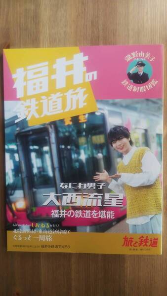 (ZL‐2) 旅と鉄道増刊2024年10月号「福井の鉄道旅」 発行=イカロス出版