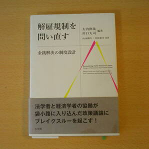 解雇規制を問い直す 金銭解決の制度設計 ■有斐閣■ 線引きあり