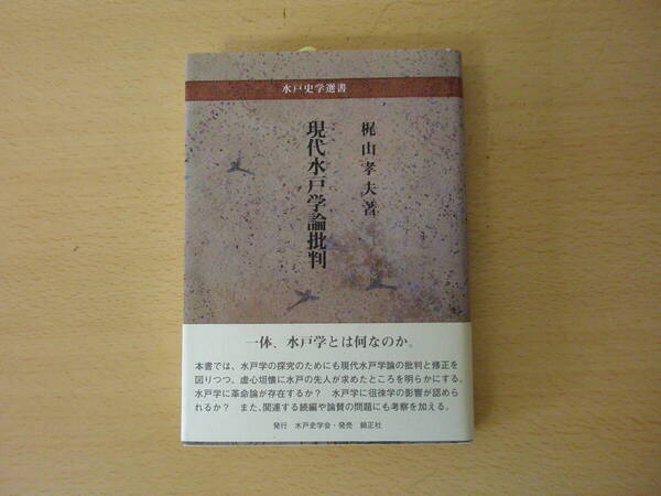 現代水戸学論批判 ■錦正社■