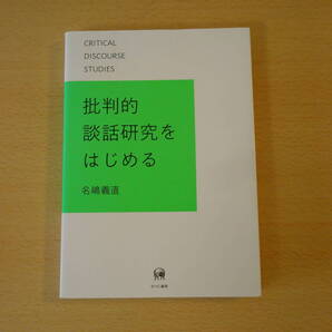 批判的談話研究をはじめる ■ひつじ書房■