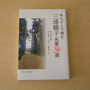 あらすじで読む三浦綾子 名著36選 ■日本キリスト教団出版局■