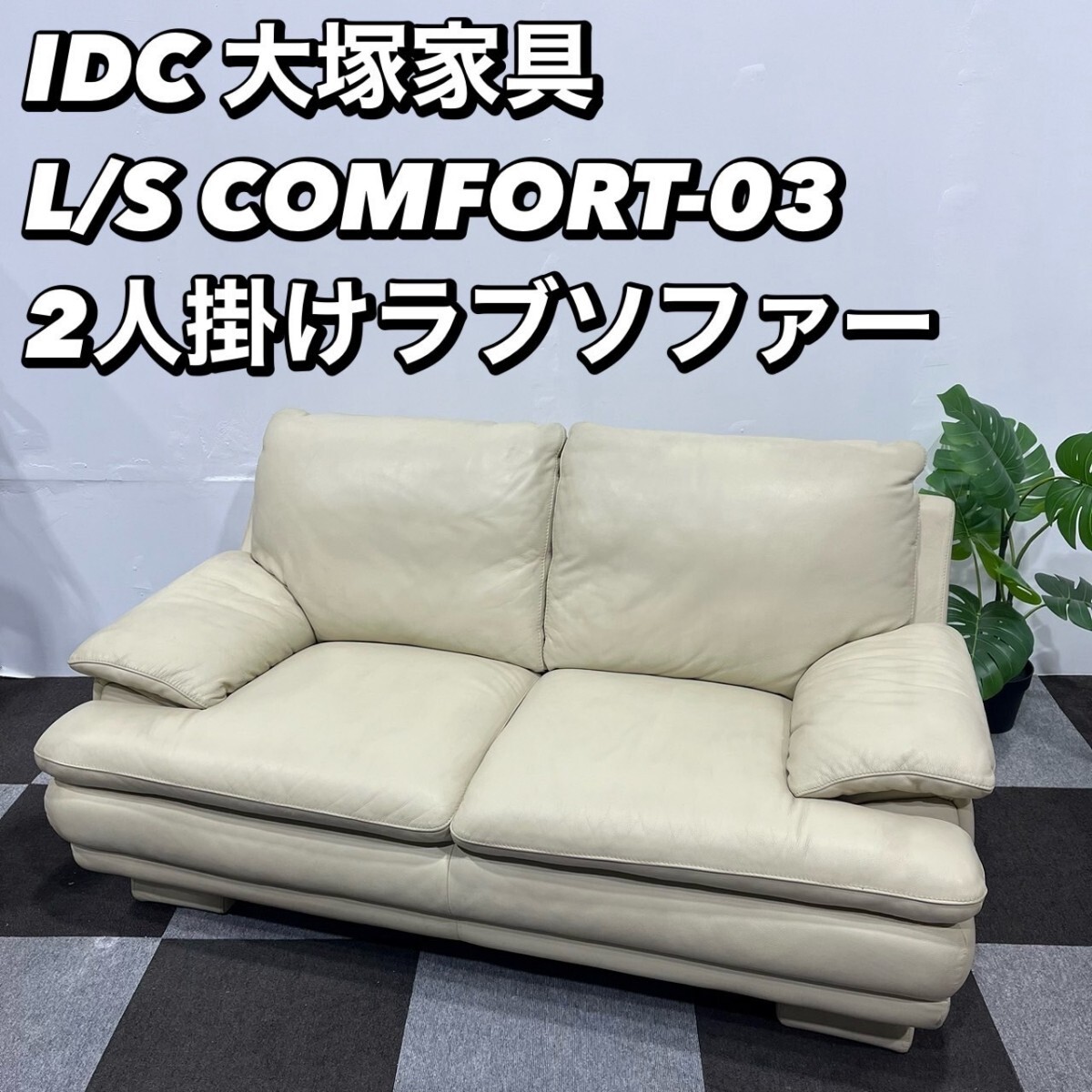 2025年最新】Yahoo!オークション -idc 大塚家具 ソファの中古品 2025年最新】Yahoo!オークション -idc 大塚家具 ソファの中古品