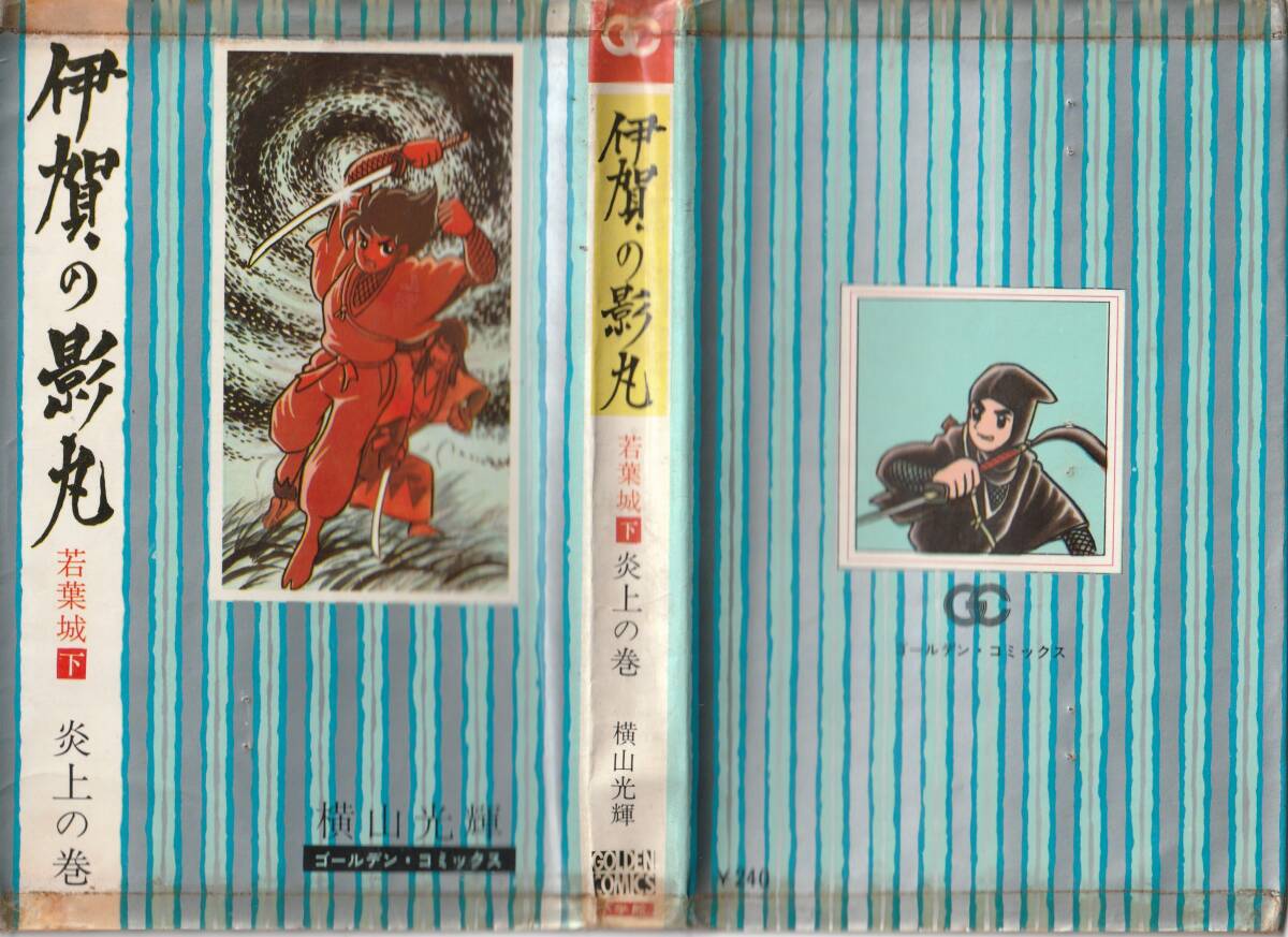 2025年最新】Yahoo!オークション -伊賀の影丸 小学館の中古品