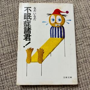 不眠症諸君! なだいなだ 文春文庫