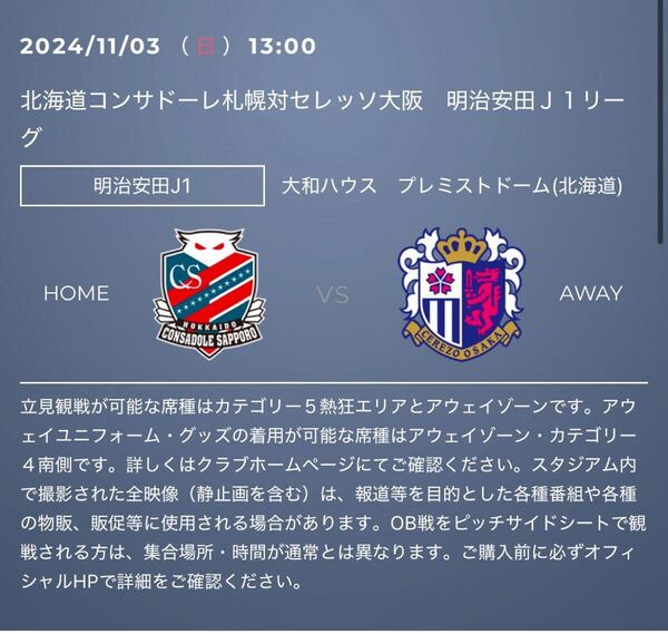 2024/11/03(日) 13時キックオフ 北海道コンサドーレ札幌対セレッソ大阪 カテゴリー1 招待 招待チケット コンサドーレ札幌 ①