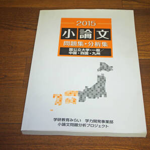 ◇小論文 問題集・分析集 国公立大学一般 中国・四国・九州 2015 学研教育みらい 即決送料無料
