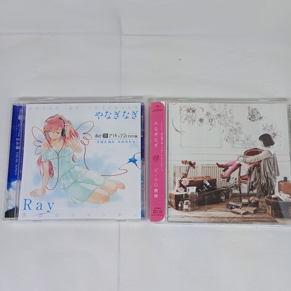 【送料無料 中古CD2枚セット】TVアニメ「あの夏で待ってる」 ビードロ模様 /Ray 季節のシャッター やなぎなぎ