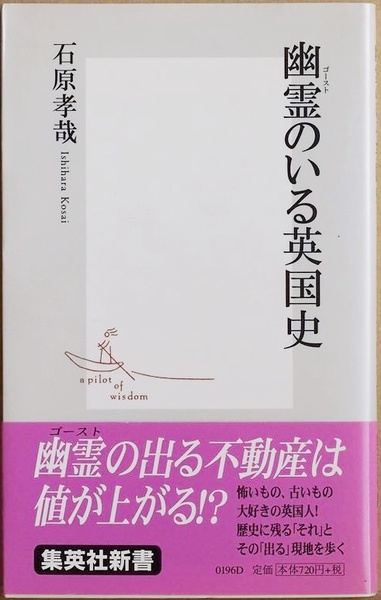 ★送料無料★ 『幽霊のいる英国史』 英国人は歴史好き しかもゴースト(幽霊)好き 「幽霊の出る」不動産 幽霊めぐりのツアー 石原孝哉 新書
