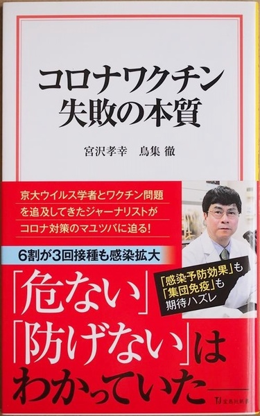 ★送料無料★ コロナワクチン 失敗の本質 mRNAワクチンの「正体」 感染予防効果も集団免疫も当初の想定とは程遠い結果 宮沢孝幸 鳥集徹