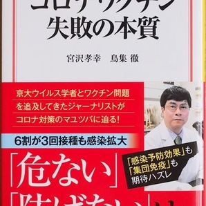 ★送料無料★ コロナワクチン 失敗の本質 mRNAワクチンの「正体」 感染予防効果も集団免疫も当初の想定とは程遠い結果 宮沢孝幸 鳥集徹