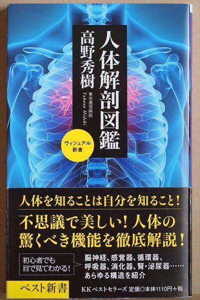 ★送料無料★ 『人体解剖図鑑』 不思議で美しい! 人体の驚くべき機能を徹底解説! 美しいイラスト 高野秀樹 ヴィジュアル新書 ★同梱OK★