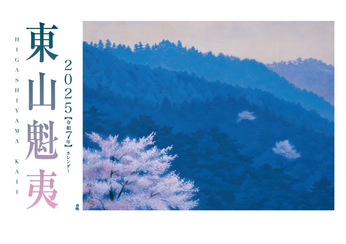 2025年最新】Yahoo!オークション -東山 魁夷の中古品・新品・未 2025年最新】Yahoo!オークション -東山 魁夷の中古品・新品・未