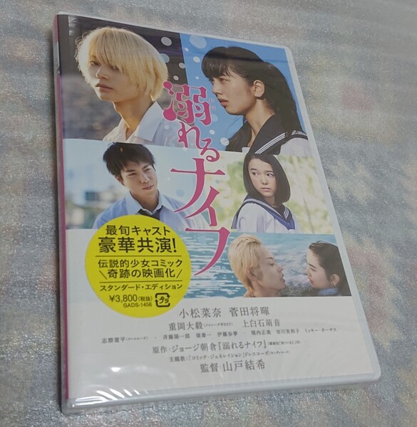 新品「溺れるナイフ」DVD 未開封 志磨遼平 上白石萌音 小松菜奈 山戸結希 菅田将暉 ジョージ朝倉 井土紀州 斉藤陽一郎 重岡大毅 市川実和子