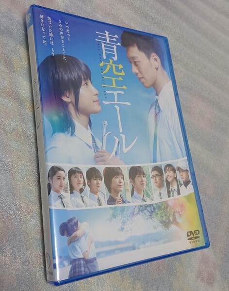新品「青空エール」DVD 映画 東宝 未開封 土屋太鳳 竹内涼真 葉山奨之 堀井新太 小島藤子 松井愛莉 平祐奈 山田裕貴 志田未来上野樹里