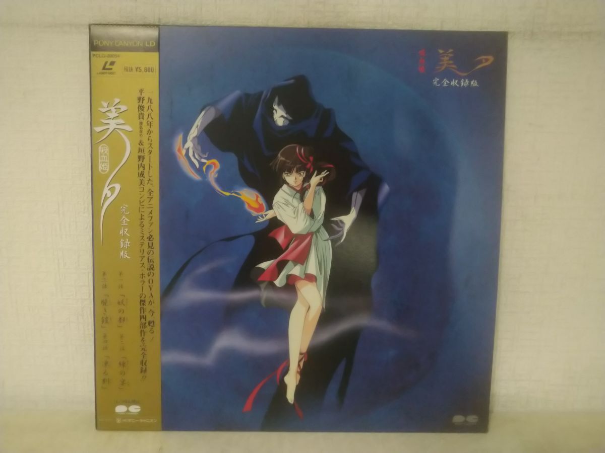 LD レーザーディスク 設定解説書有り 吸血姫 美夕 Integral 1st