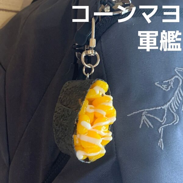 セール★食品サンプル キーホルダー お寿司 コーンマヨ 軍艦 巻き★和食 日本食 寿司 洋食 バッグ リュック ポーチ キーリング ミニチュア