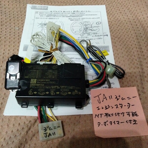 JA11ジムニー、コムテック. エンジンスターター