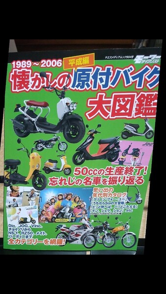 1989〜2006年 懐かしの原付バイク大図鑑 NSR50 NS1 TZM50 Dio JOG VINO など