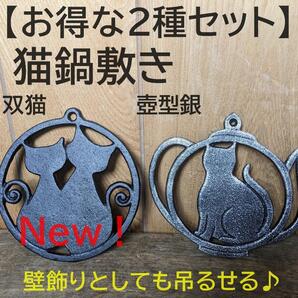 【お得な2種類セット】双猫鍋敷き&猫鍋敷き壺型銀 2枚 シルバー【新入荷!】