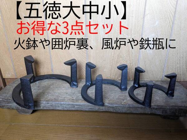 【人気商品 五徳大中小3個】五徳 鉄製 三ツ爪 五徳大 五徳中 五徳小 金属工芸